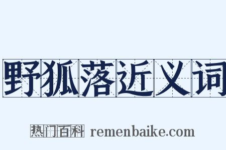 野狐落近义词是什么意思的图片